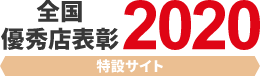 全国優秀店表彰2020