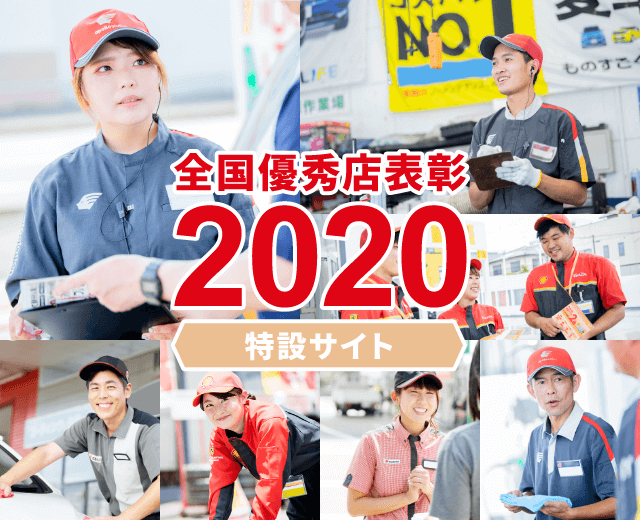 全国優秀店表彰2020